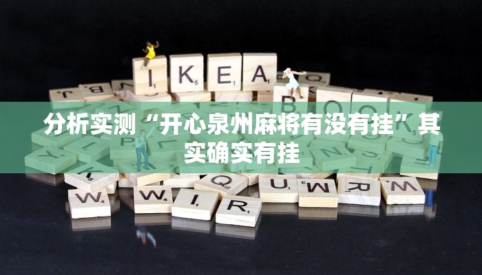 分析实测“开心泉州麻将有没有挂”其实确实有挂