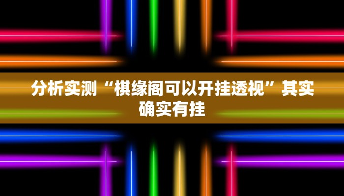 分析实测“棋缘阁可以开挂透视”其实确实有挂 分析实测“棋缘阁可以开挂透视”其实确实有挂