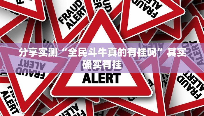 分享实测“全民斗牛真的有挂吗”其实确实有挂