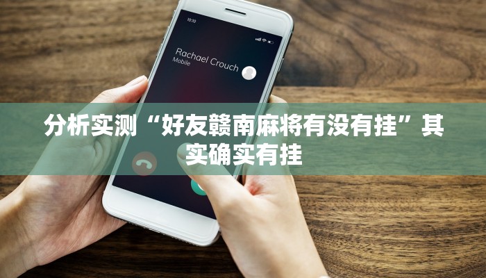 分析实测“好友赣南麻将有没有挂”其实确实有挂 分析实测“好友赣南麻将有没有挂”其实确实有挂