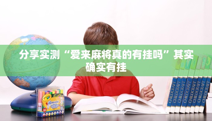 分享实测“爱来麻将真的有挂吗”其实确实有挂