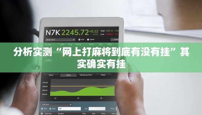 分析实测“网上打麻将到底有没有挂”其实确实有挂 分析实测“网上打麻将到底有没有挂”其实确实有挂