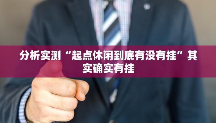 分析实测“起点休闲到底有没有挂”其实确实有挂 分析实测“起点休闲到底有没有挂”其实确实有挂