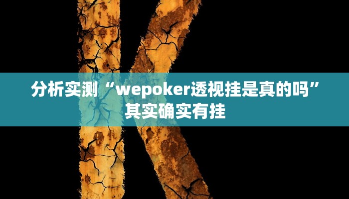 分析实测“wepoker透视挂是真的吗”其实确实有挂