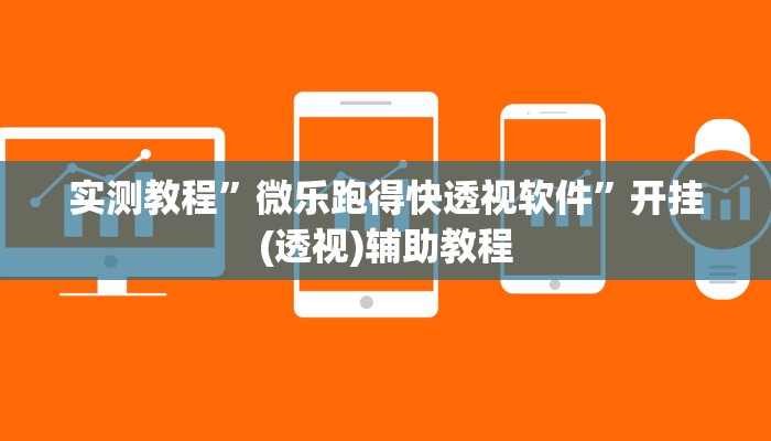 实测教程”微乐跑得快透视软件”开挂(透视)辅助教程