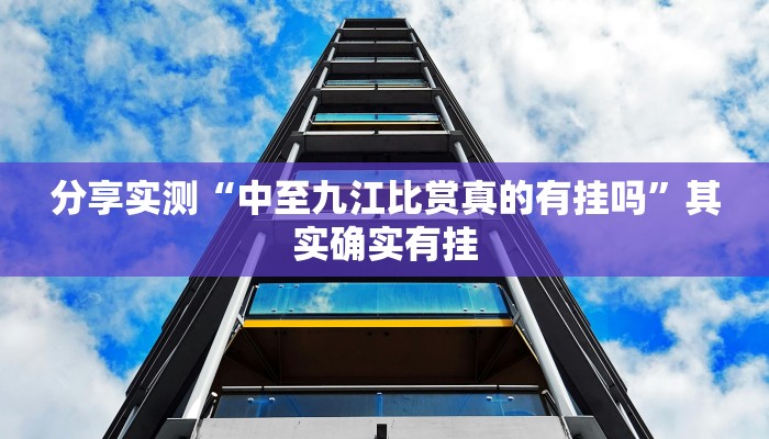 分享实测“中至九江比赏真的有挂吗”其实确实有挂