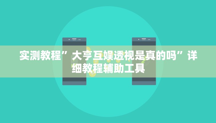 实测教程”大亨互娱透视是真的吗”详细教程辅助工具 实测教程”大亨互娱透视是真的吗”详细教程辅助工具