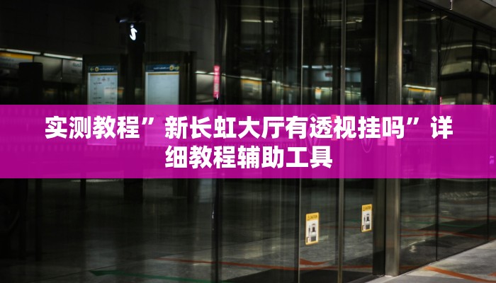 实测教程”新长虹大厅有透视挂吗”详细教程辅助工具