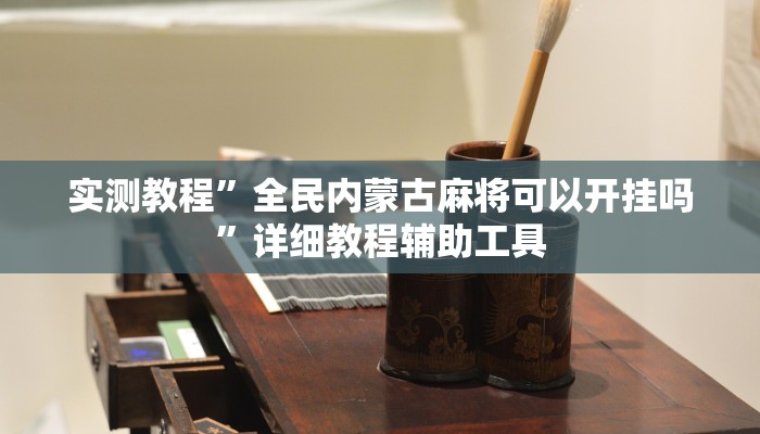 实测教程”全民内蒙古麻将可以开挂吗”详细教程辅助工具