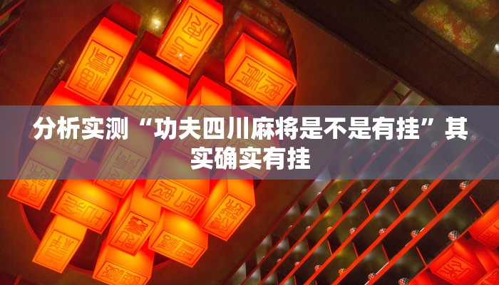 分析实测“功夫四川麻将是不是有挂”其实确实有挂