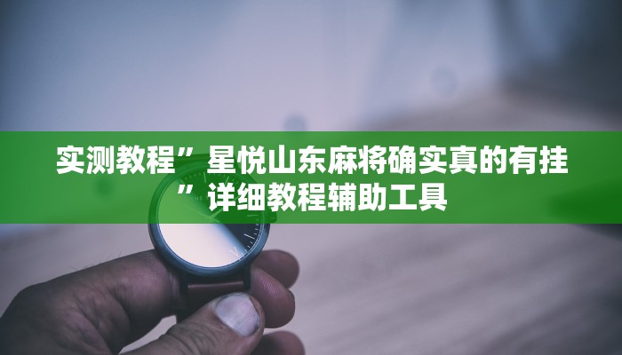 实测教程”星悦山东麻将确实真的有挂”详细教程辅助工具