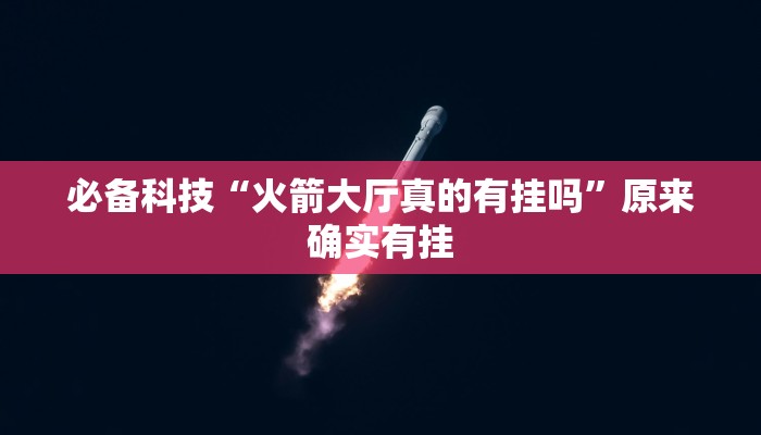 必备科技“火箭大厅真的有挂吗”原来确实有挂