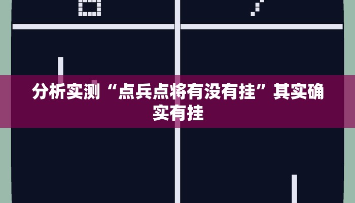 分析实测“点兵点将有没有挂”其实确实有挂