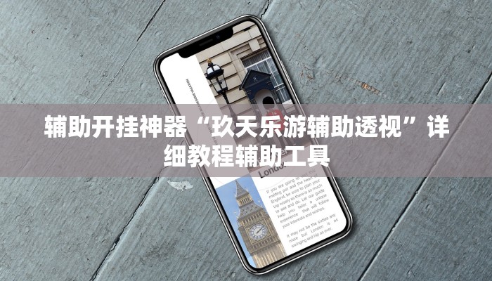 辅助开挂神器“玖天乐游辅助透视”详细教程辅助工具