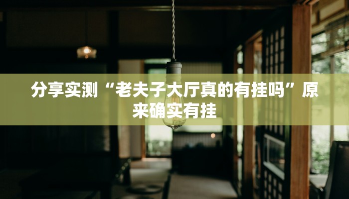 分享实测“老夫子大厅真的有挂吗”原来确实有挂