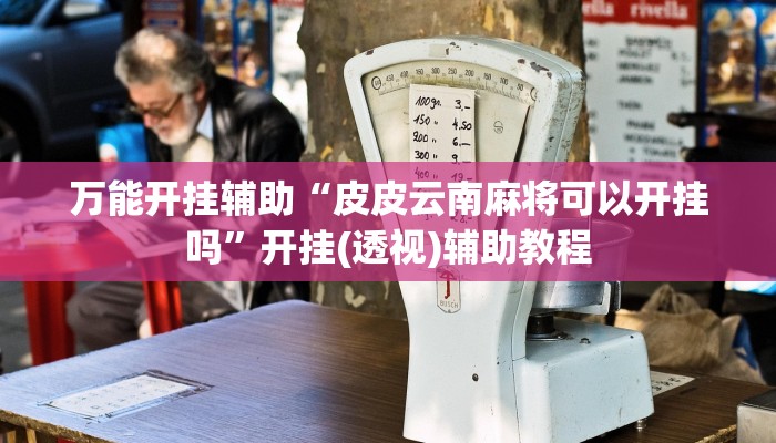 辅助神器“蜀渝牌乐汇真的确实有挂”详细开挂教程