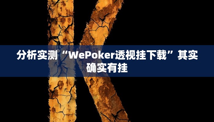分析实测“WePoker透视挂下载”其实确实有挂 分析实测“WePoker透视挂下载”其实确实有挂