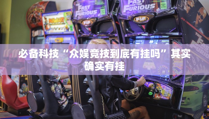 必备科技“众娱竞技到底有挂吗”其实确实有挂