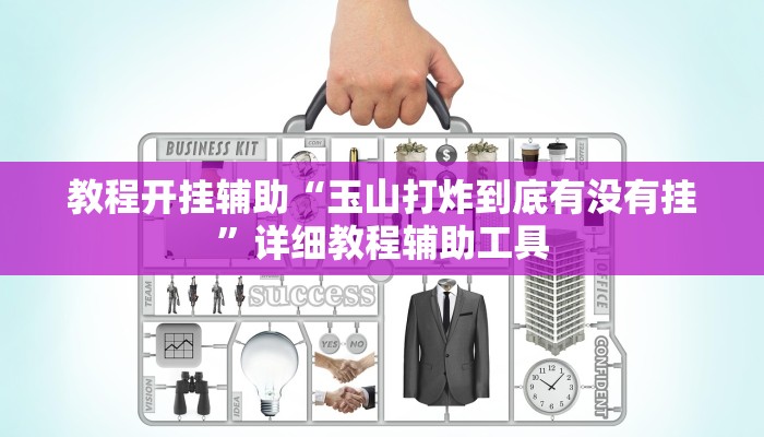 教程开挂辅助“玉山打炸到底有没有挂”详细教程辅助工具