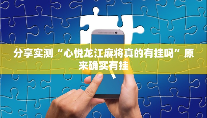 必备科技“微乐跑得快可以开挂吗”原来确实有挂