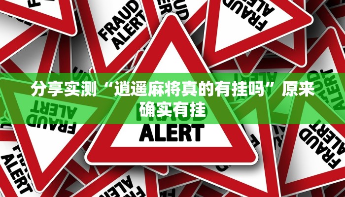 分享实测“逍遥麻将真的有挂吗”原来确实有挂 分享实测“逍遥麻将真的有挂吗”原来确实有挂