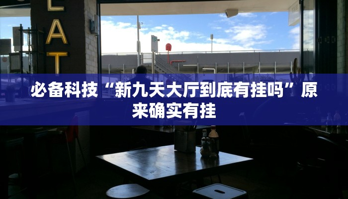 必备科技“新九天大厅到底有挂吗”原来确实有挂