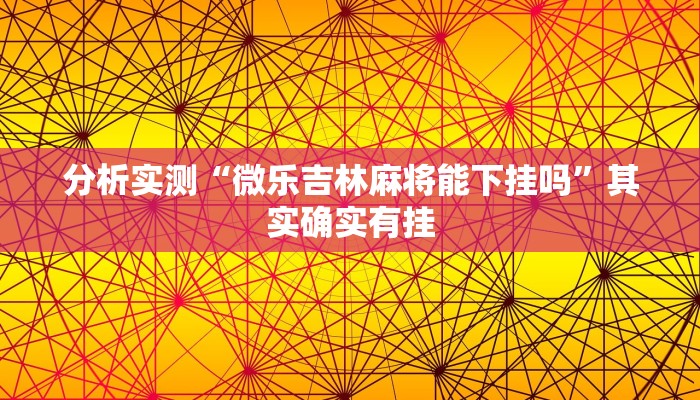 分析实测“微乐吉林麻将能下挂吗”其实确实有挂