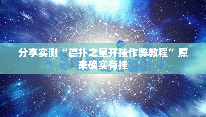 分享实测“德扑之星开挂作弊教程”原来确实有挂