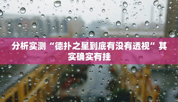 分析实测“德扑之星到底有没有透视”其实确实有挂