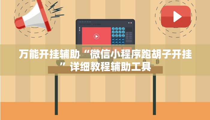 万能开挂辅助“微信小程序跑胡子开挂”详细教程辅助工具