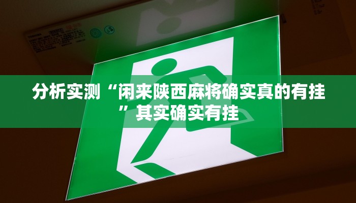 分析实测“闲来陕西麻将确实真的有挂”其实确实有挂 分析实测“闲来陕西麻将确实真的有挂”其实确实有挂