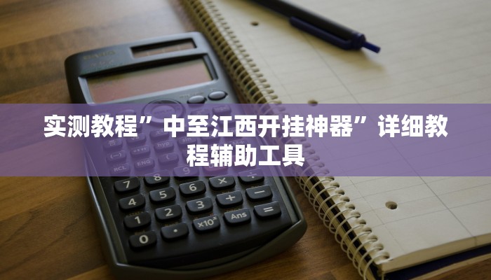 实测教程”中至江西开挂神器”详细教程辅助工具