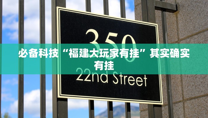 必备科技“福建大玩家有挂”其实确实有挂 必备科技“福建大玩家有挂”其实确实有挂