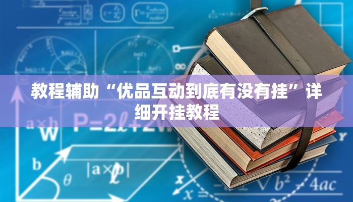 教程辅助“优品互动到底有没有挂”详细开挂教程 教程辅助“优品互动到底有没有挂”详细开挂教程