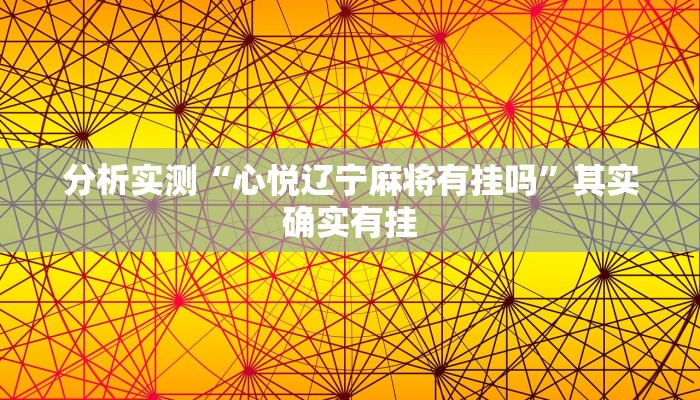 分析实测“心悦辽宁麻将有挂吗”其实确实有挂