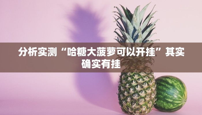 分析实测“哈糖大菠萝可以开挂”其实确实有挂 分析实测“哈糖大菠萝可以开挂”其实确实有挂
