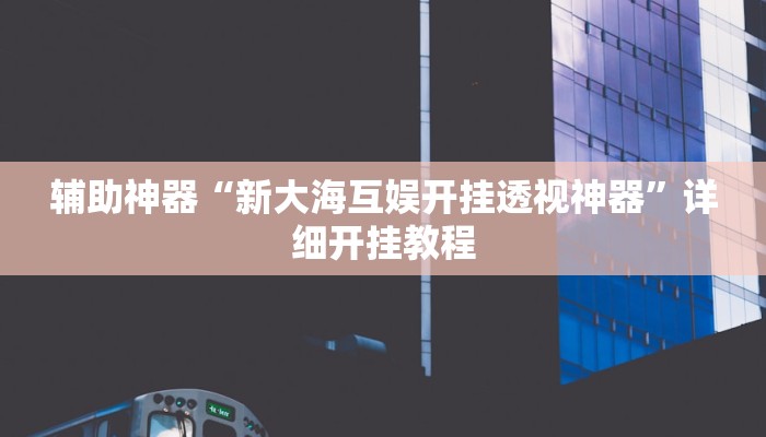 分享实测“德扑之星德州真的确实有挂”原来确实有挂