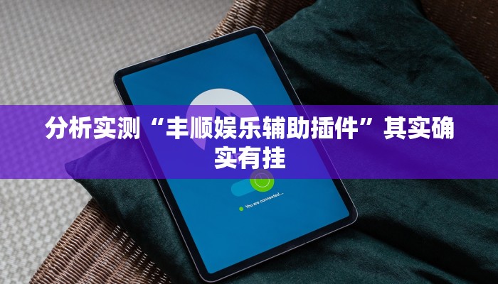 玩家实测“悦云南麻将确实真的有挂吗”有开挂详细教程