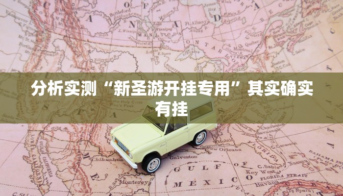 分析实测“新圣游开挂专用”其实确实有挂 分析实测“新圣游开挂专用”其实确实有挂