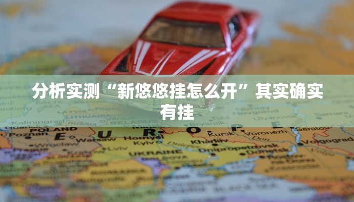 分析实测“新悠悠挂怎么开”其实确实有挂
