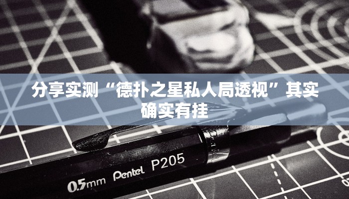 分享实测“德扑之星私人局透视”其实确实有挂