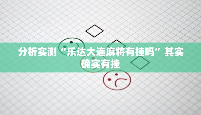 分析实测“乐达大连麻将有挂吗”其实确实有挂