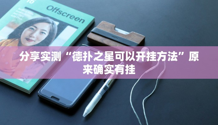 分享实测“德扑之星可以开挂方法”原来确实有挂 分享实测“德扑之星可以开挂方法”原来确实有挂