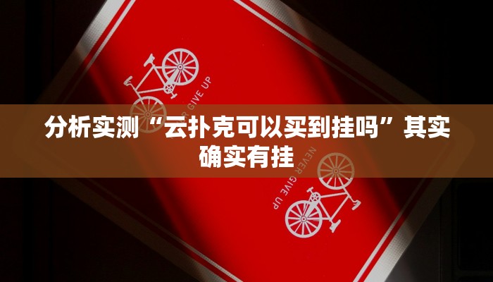分析实测“云扑克可以买到挂吗”其实确实有挂