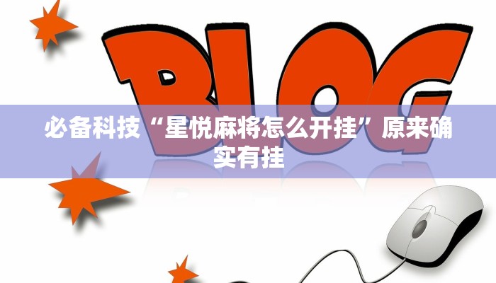 必备科技“星悦麻将怎么开挂”原来确实有挂