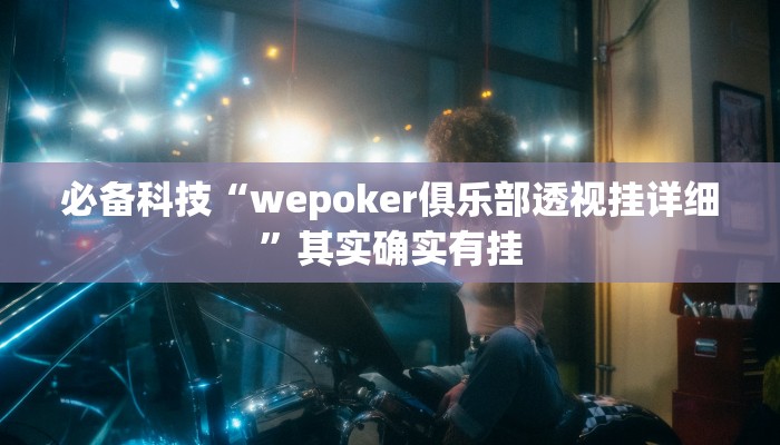 必备科技“wepoker内置辅助器”原来确实有挂