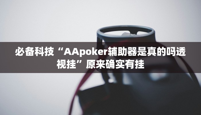 必备科技“AApoker辅助器是真的吗透视挂”原来确实有挂 必备科技“AApoker辅助器是真的吗透视挂”原来确实有挂