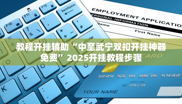 教程开挂辅助“中至武宁双扣开挂神器免费”2025开挂教程步骤