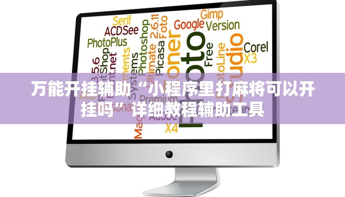 万能开挂辅助“小程序里打麻将可以开挂吗”详细教程辅助工具 万能开挂辅助“小程序里打麻将可以开挂吗”详细教程辅助工具