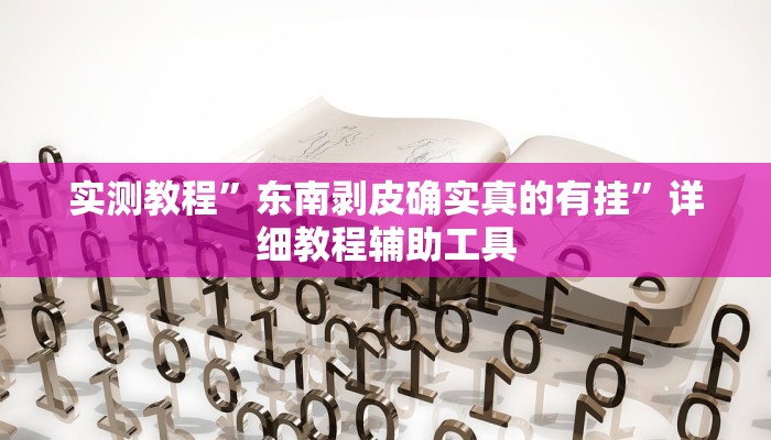 实测教程”东南剥皮确实真的有挂”详细教程辅助工具 实测教程”东南剥皮确实真的有挂”详细教程辅助工具